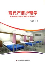 现代产前护理学