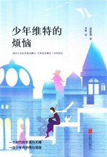 少年维特的烦恼  全新升级版