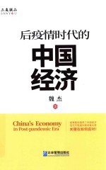 后疫情时代的中国经济