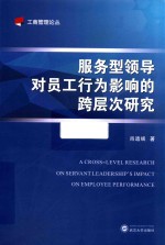 服务型领导对员工行为影响的跨层次研究