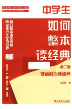 中学生如何整本读经典  第2季  读者的自我修养 电子书封面