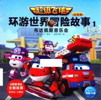 超级飞侠环游世界冒险故事  1  布达佩斯音乐会  注音版