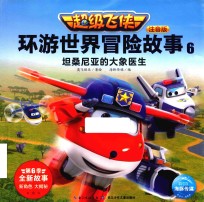 超级飞侠环游世界冒险故事  6  坦桑尼亚的大象医生  注音版