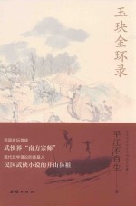 玉玦金环录 电子书封面
