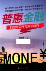 普惠金融的理性思考与实证研究