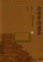 白话资治通鉴  中