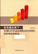 高质量发展下宏观杠杆率动态调整对经济增长的影响效应研究