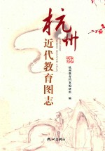 杭州近代教育图志