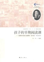 孩子的早期阅读课