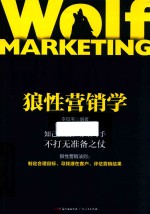 狼性营销学