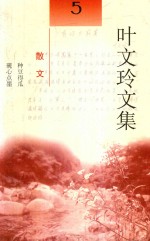 叶文玲文集  第5卷  散文  种豆得瓜  砚心点墨 电子书封面
