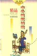 中外幽默诗歌精品