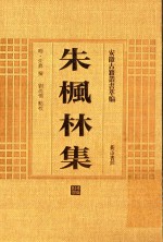 朱枫林集 电子书封面