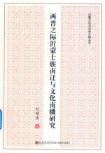 两晋之际沂蒙士族南迁与文化南播研究 封面