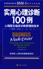 实用心理学诊断100例  心理医生临床诊断原理和技术