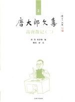 唐大郎文集  第2卷  高唐散记  2