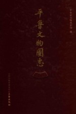 平鲁文物图志