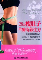 28天瘦肚子的神奇养生方  最容易跟着做的轻松、不反弹减肥书