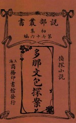 多那文包探案  侦探小说