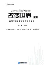 改变世界  中国杰出企业家管理思想精粹  4