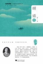 中华译学馆  中华翻译家代表性译文库  胡适卷