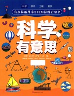 科学有意思