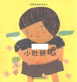 韩国家庭教育绘本  小肚脐眼