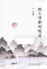 跳上诗船到德清