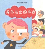 韩国家庭教育绘本  身体发出的声音