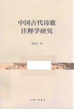 中国古代诗歌注释学研究