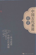 中国古代典籍精讲