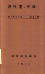 怒吼罢，中国！