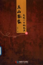 东山客家