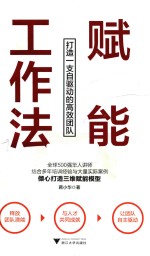 赋能工作法