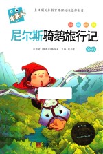 尼尔斯骑鹅旅行记  全彩必读名著注音美绘本