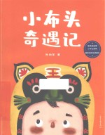 小布头奇遇记
