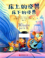 床上的怪兽床下的怪兽