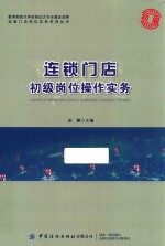 连锁门店初级岗位操作实务