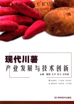 现代川薯产业发展与技术创新