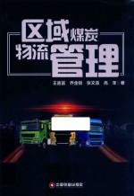 区域煤炭物流管理