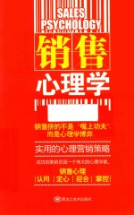 销售心理学