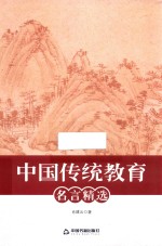 中国传统教育名言精选