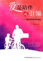 爱是陪伴和引领