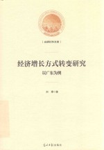 经济增长方式转变研究