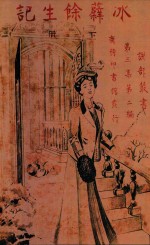 冰蘖馀生记  下