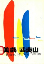 美哉  武夷山  歌词集 电子书封面