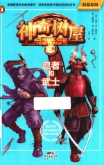 科普系列  神奇树屋  05  忍者和武士
