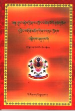 显密述要  秋英多杰文集