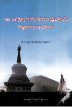 青海同仁县双朋西村落史  藏文