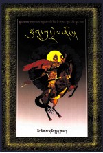 墨古骡子宗  藏文